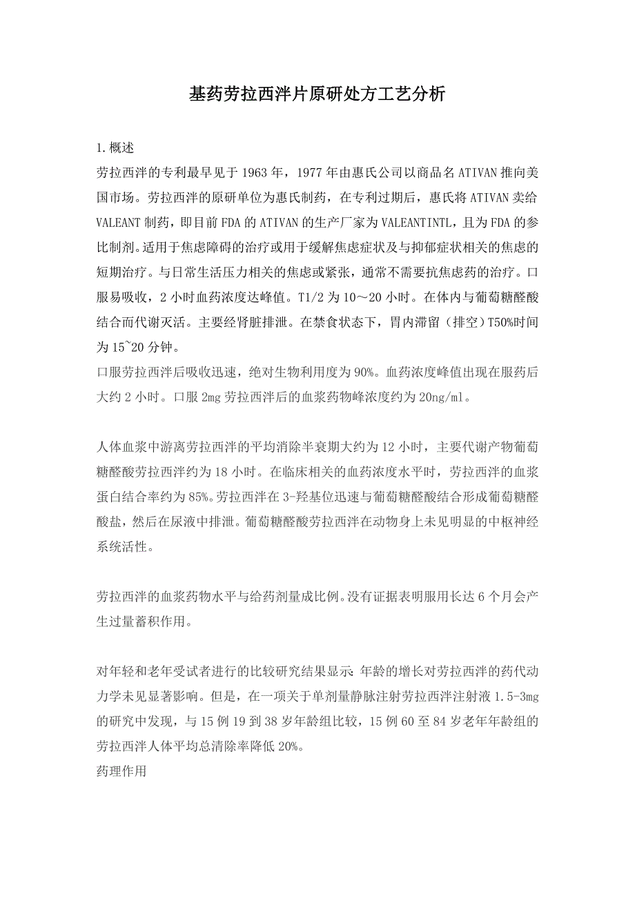 基药劳拉西泮片原研处方工艺分析_第1页