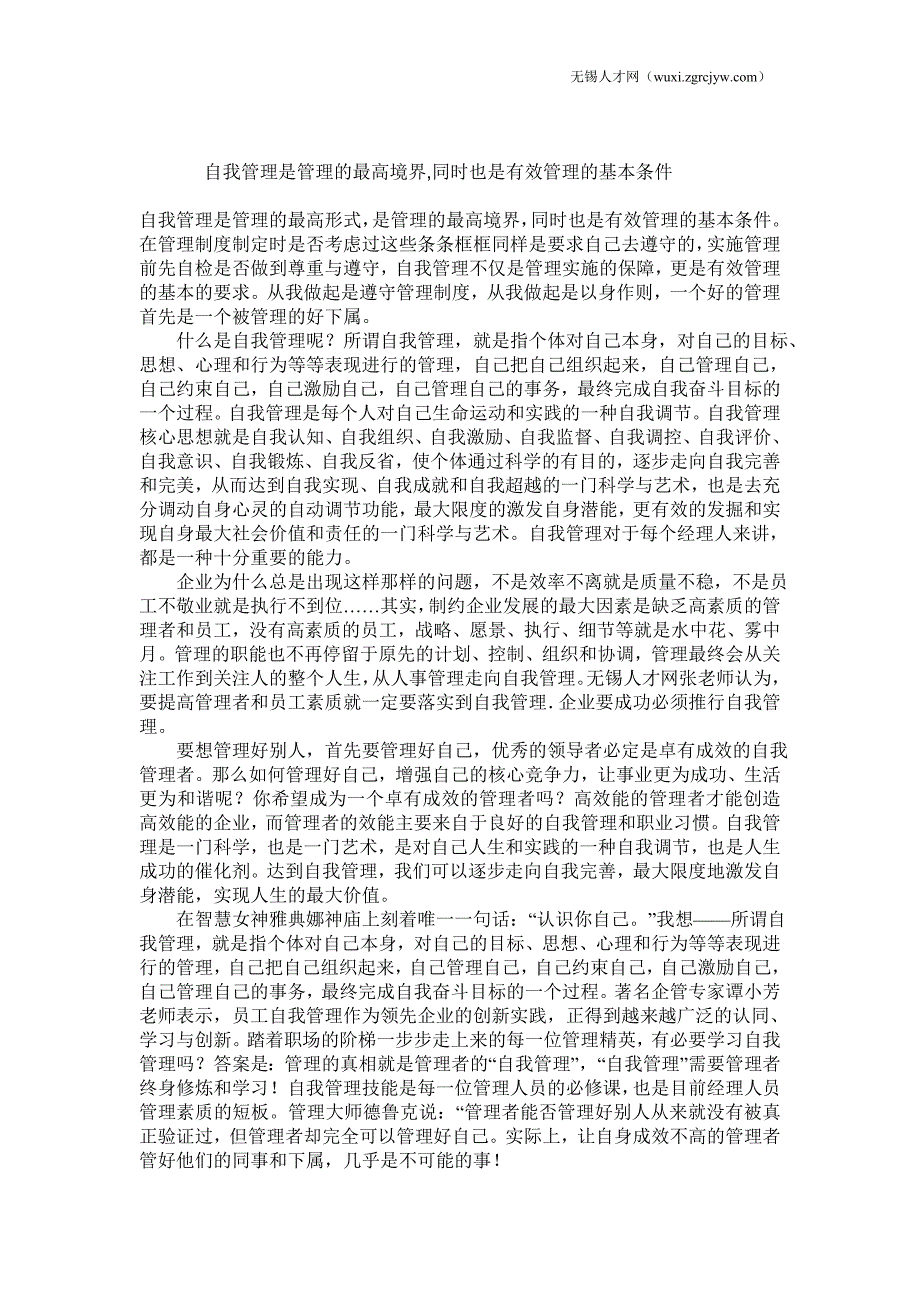 自我管理是管理的最高境界,同时也是有效管理的基本条件_第1页