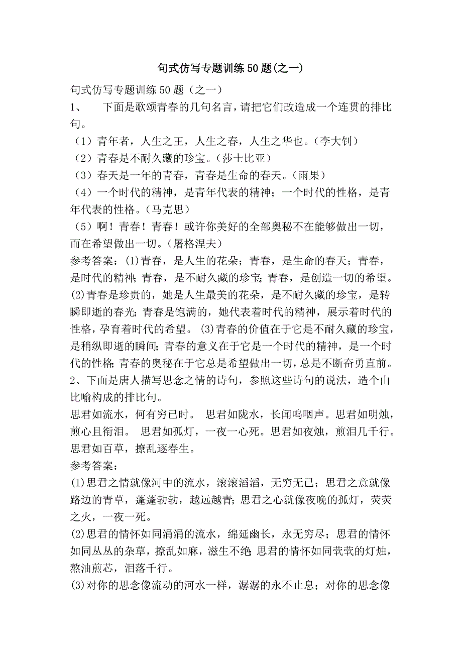 句式仿写专题训练50题(之一)_第1页