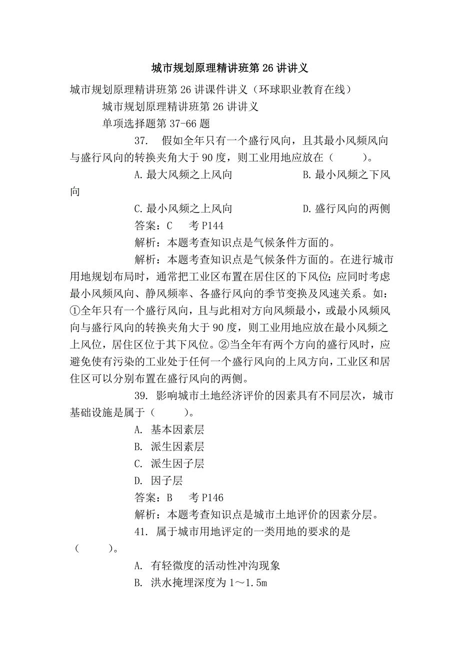 城市规划原理精讲班第26讲讲义_第1页