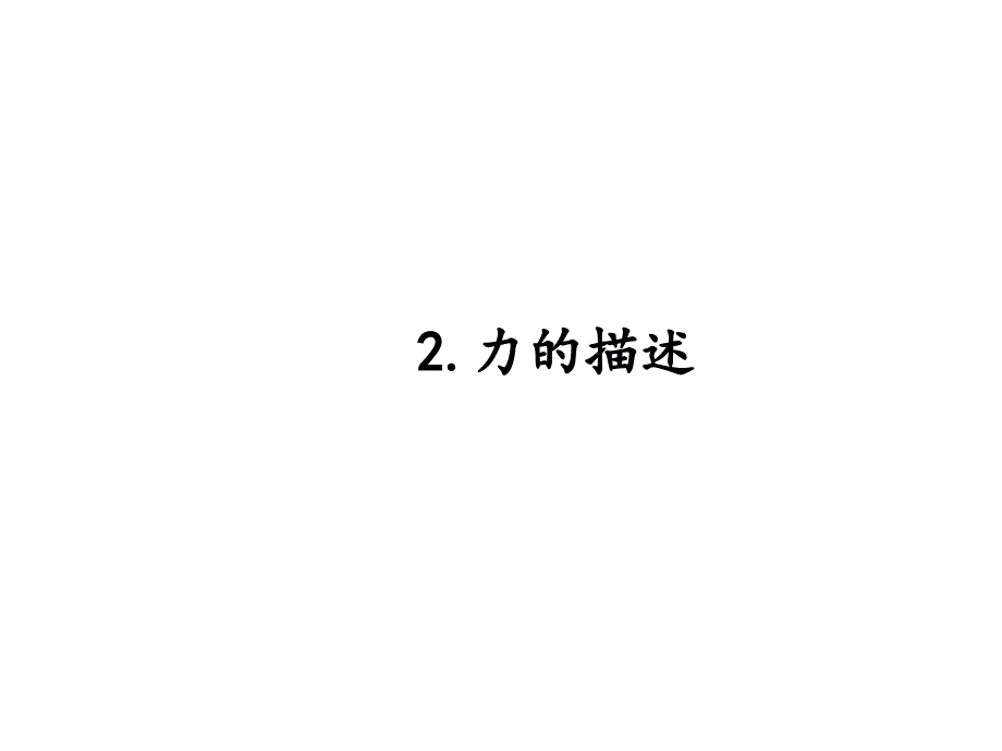 教科版八年级物理下册课件7.2.力的描述 （共16张ppt）_第1页