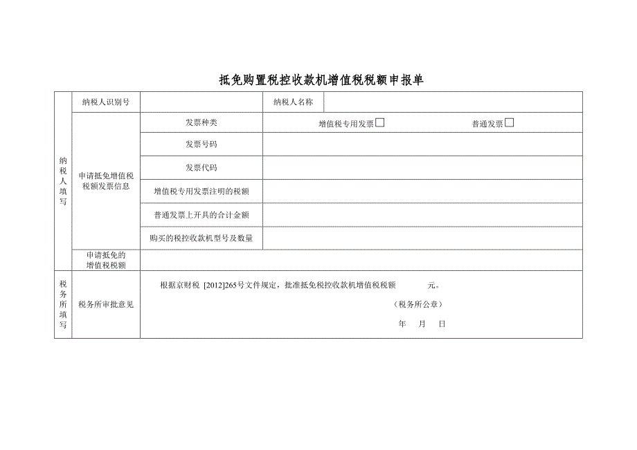 税控机抵扣审批表_第1页