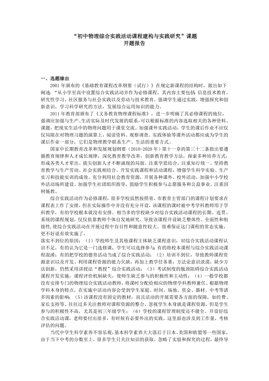 “初中物理综合实践活动课程建构与实践研究”课题开题报告_第1页