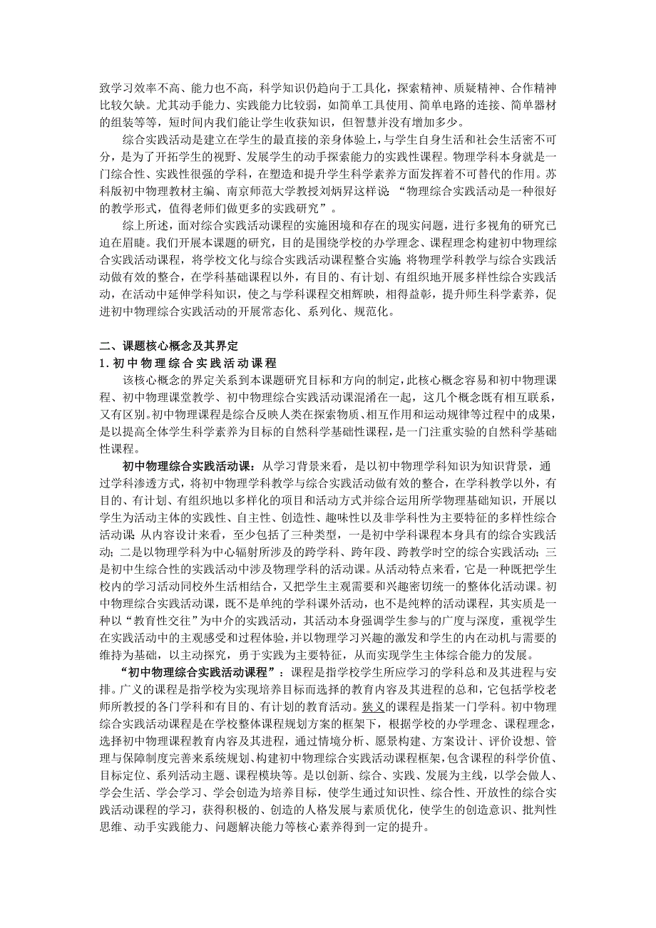 “初中物理综合实践活动课程建构与实践研究”课题开题报告_第2页