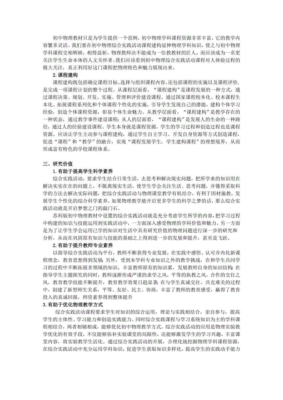 “初中物理综合实践活动课程建构与实践研究”课题开题报告_第3页