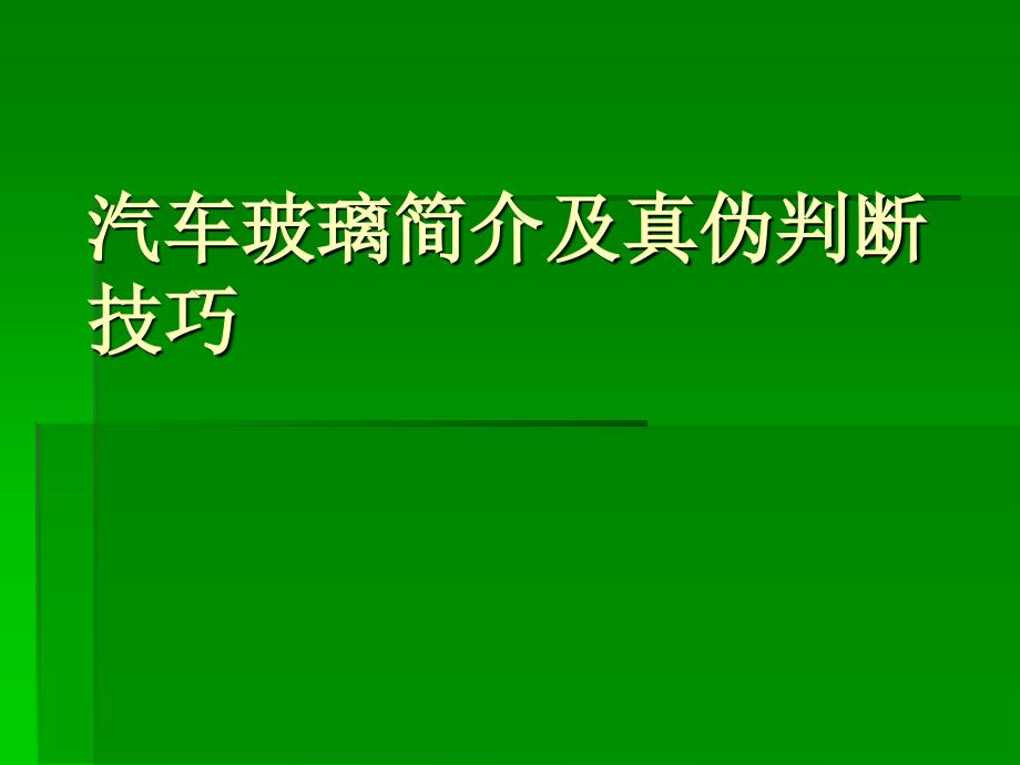 汽车玻璃简介及真伪判断技巧_第1页