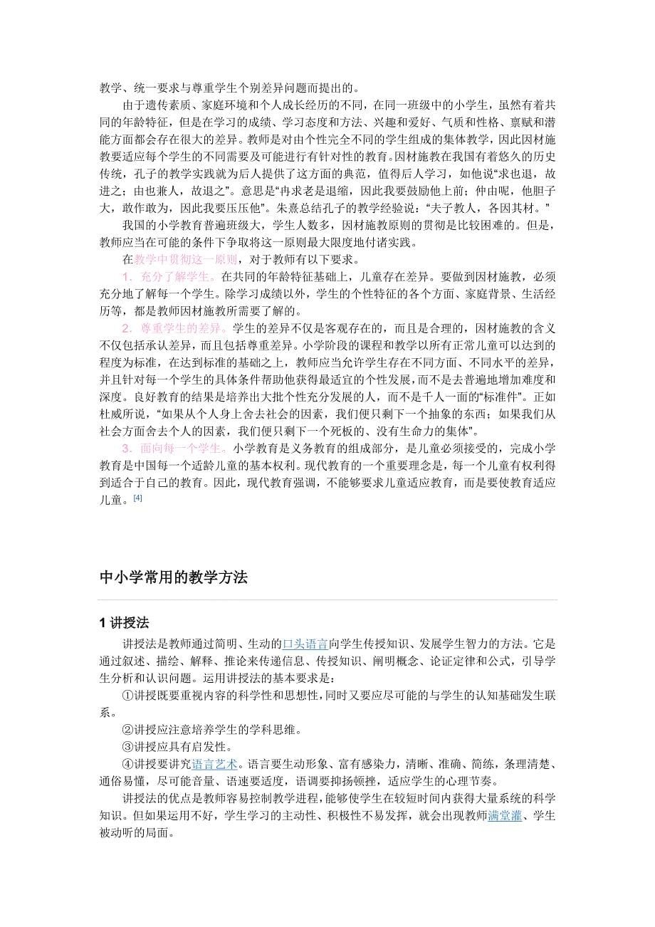 中国中小学常用的教学原则体系_第5页