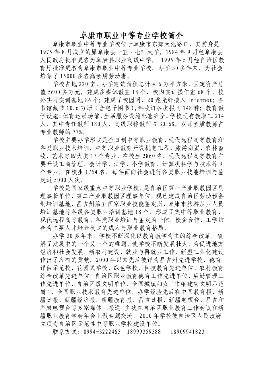 阜康市职业中等专业学校简介_第1页