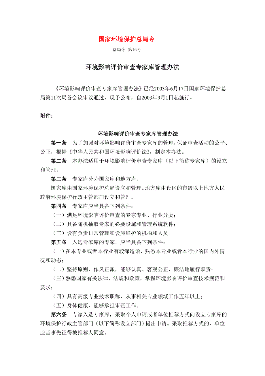 环境影响评价审查专家库管理办法_第1页