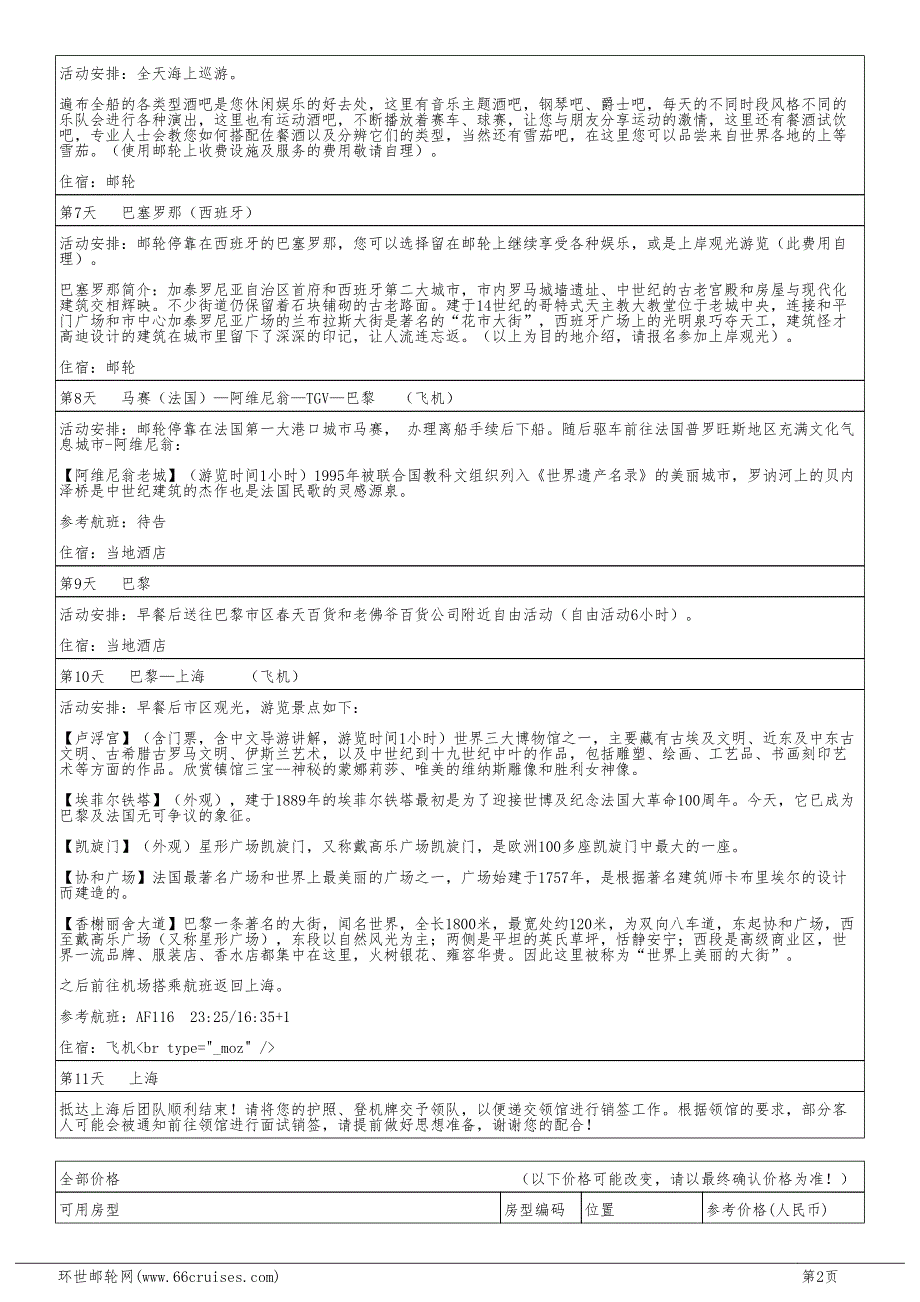 晚意大利+法国+西班牙+马耳他+tgv列车体验之旅_第2页