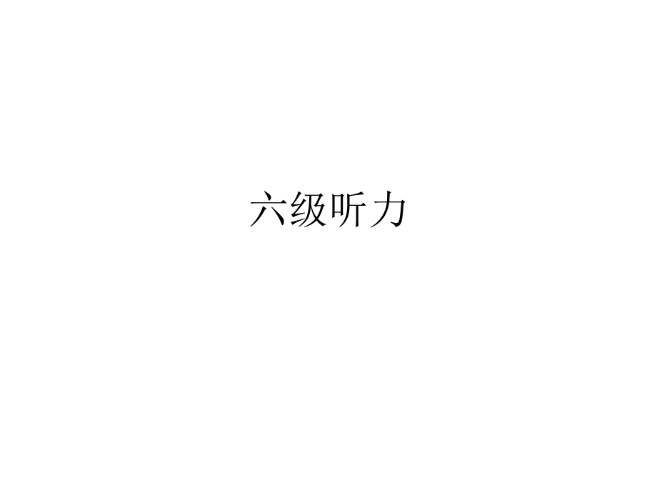 六级听力技巧_第1页