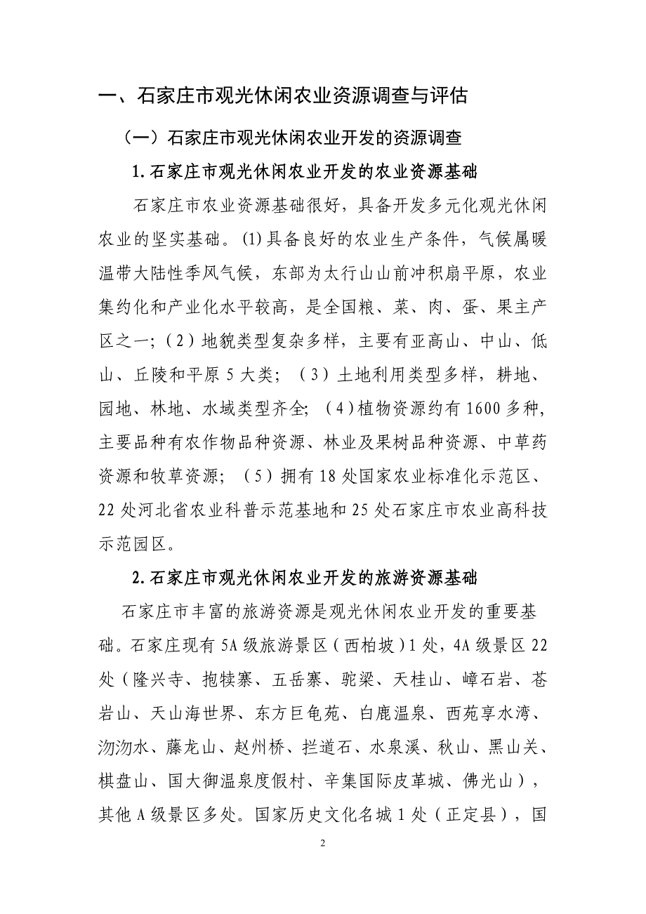 石家庄市观光休闲农业开发的成长模式、空间分区与培育路径_第2页