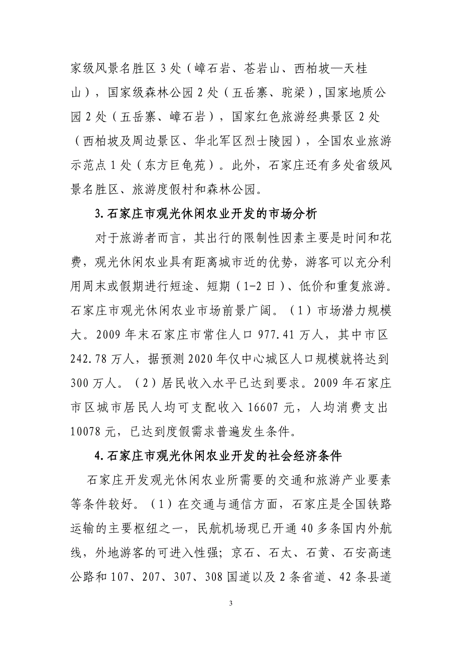 石家庄市观光休闲农业开发的成长模式、空间分区与培育路径_第3页