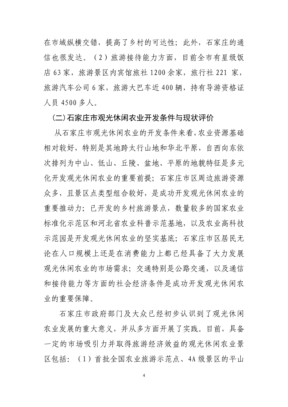 石家庄市观光休闲农业开发的成长模式、空间分区与培育路径_第4页