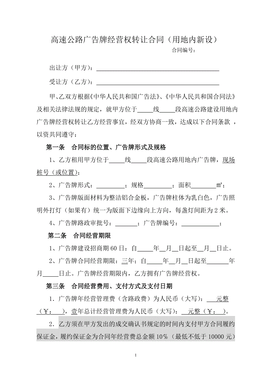 高速公路广告牌经营权转让合同（用地内新设）_第1页