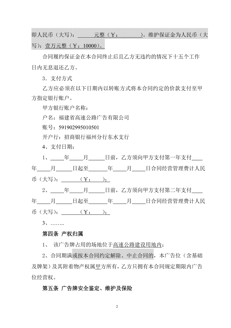 高速公路广告牌经营权转让合同（用地内新设）_第2页