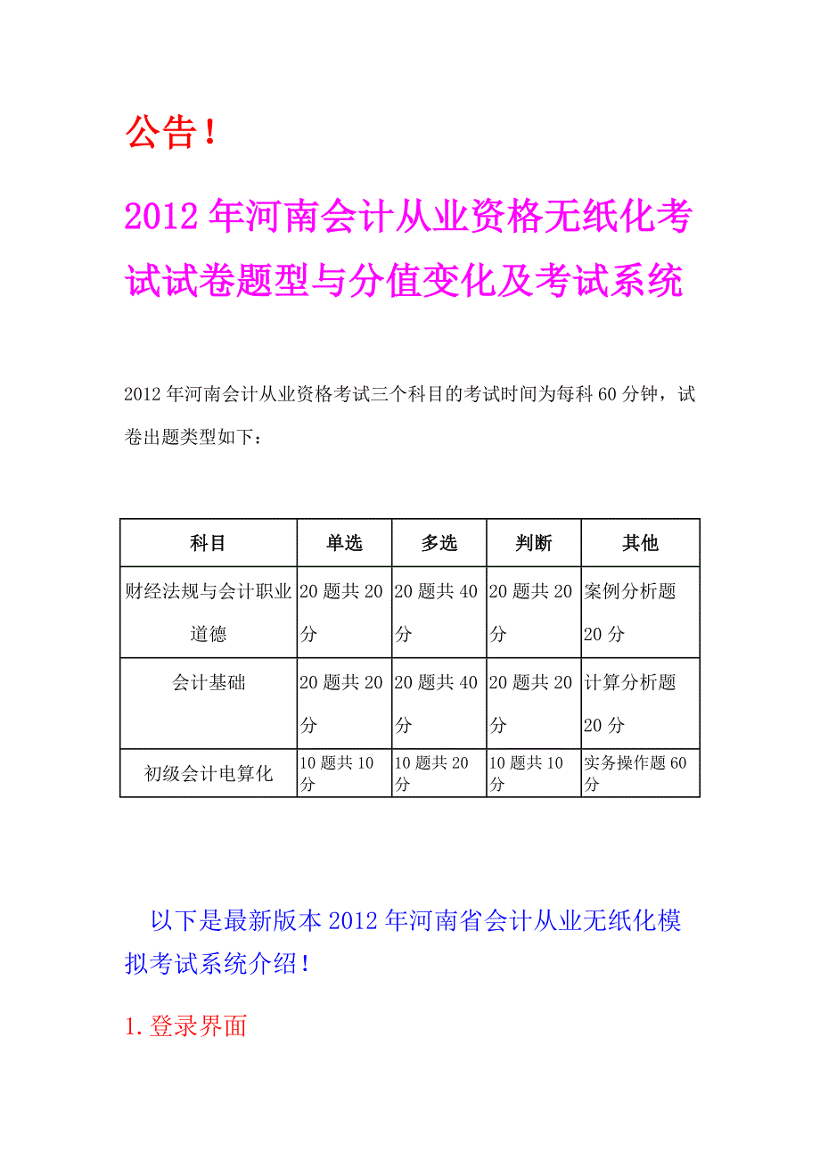 2012年河南会计从业资格无纸化考试试卷题型与分值变化及考试系统_第1页