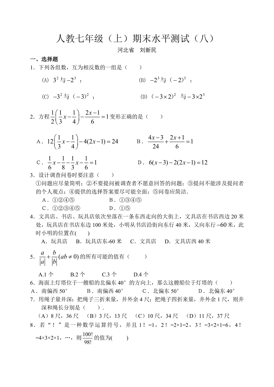 人教七年级（上）期末水平测试（八）_第1页