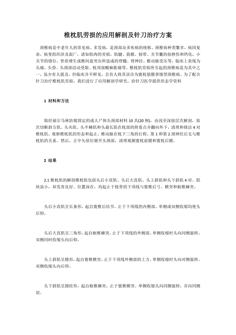 椎枕肌劳损的应用解剖及针刀治疗方案_第1页