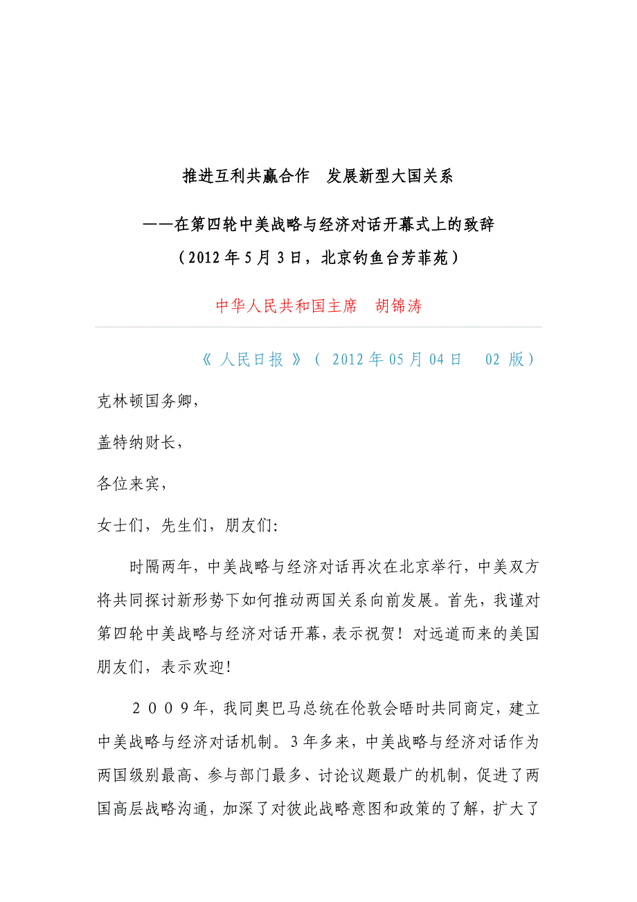 在第四轮中美战略与经济对话开幕式上的致辞_第1页