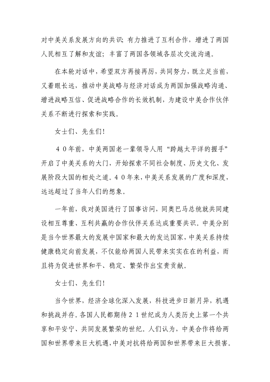 在第四轮中美战略与经济对话开幕式上的致辞_第2页