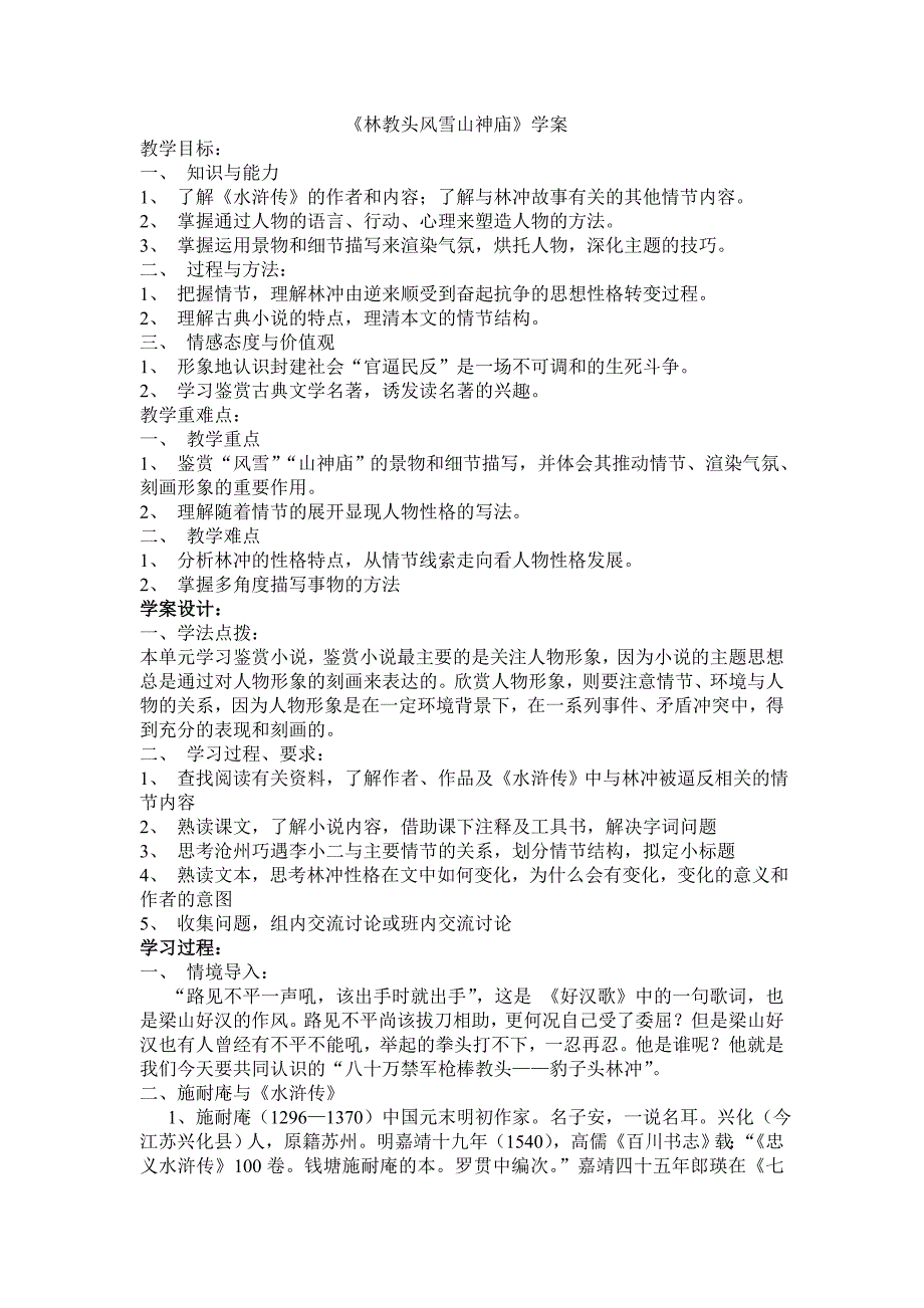 林教头风雪山神庙学案-新课标人教版必修5_第1页