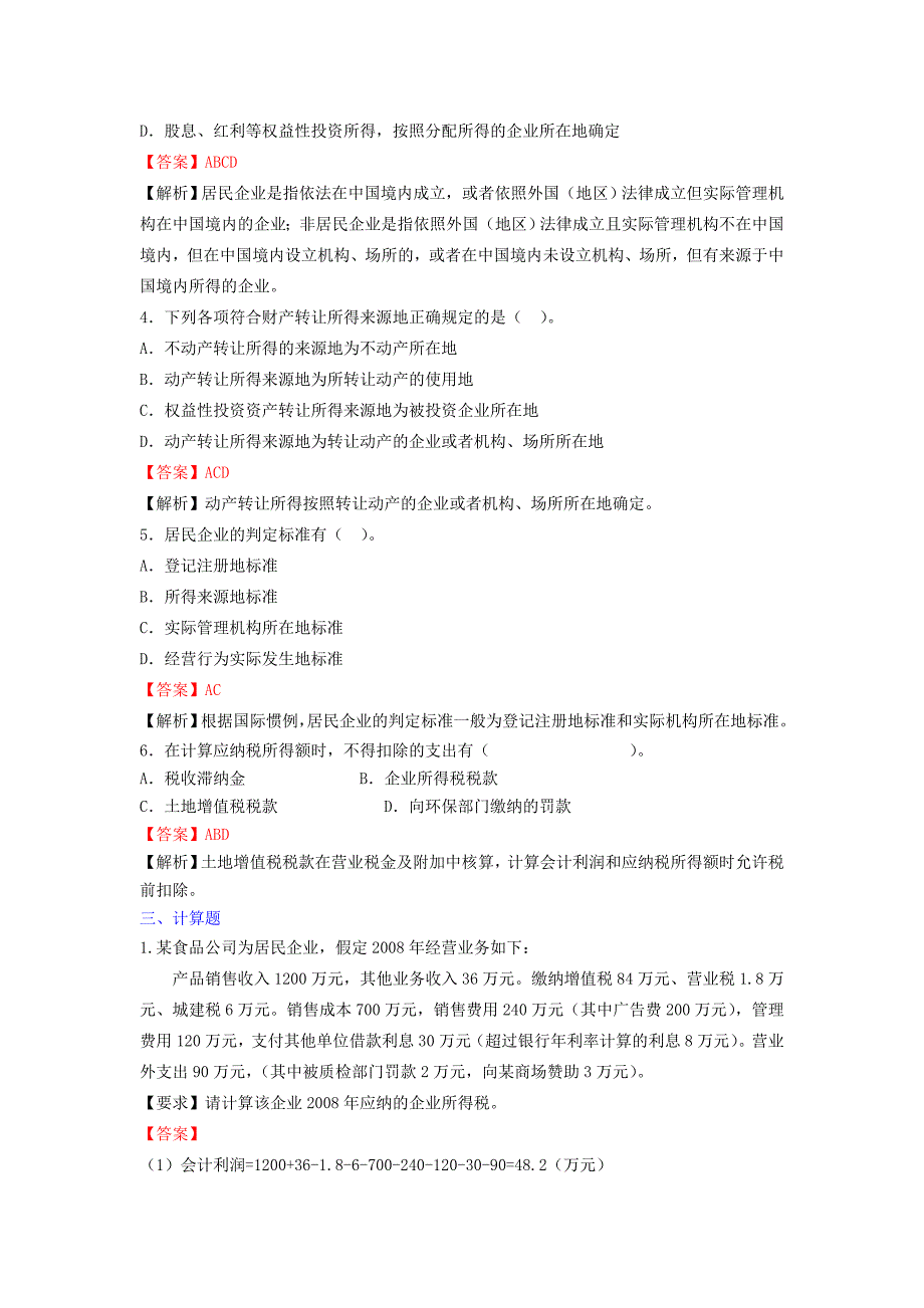 企业所得税习题答案_第3页