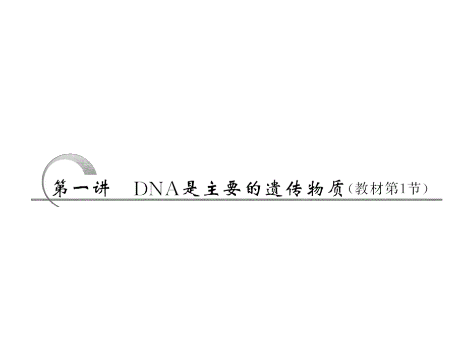 DNA 主要的遗传物质_第2页