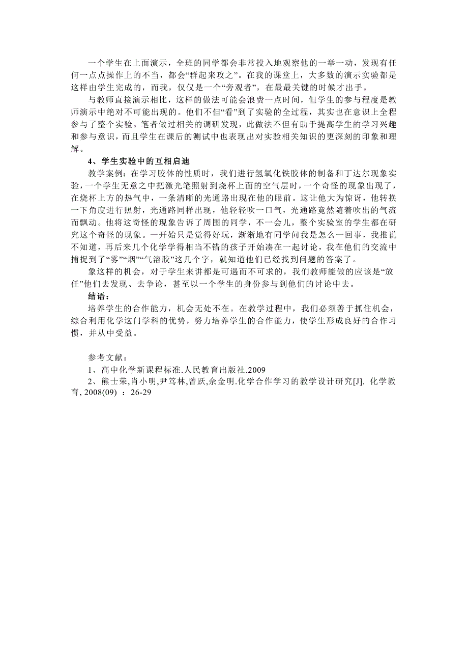 寻找合作的契机——例谈高中化学常规教学中学生合作能力的培养_第3页