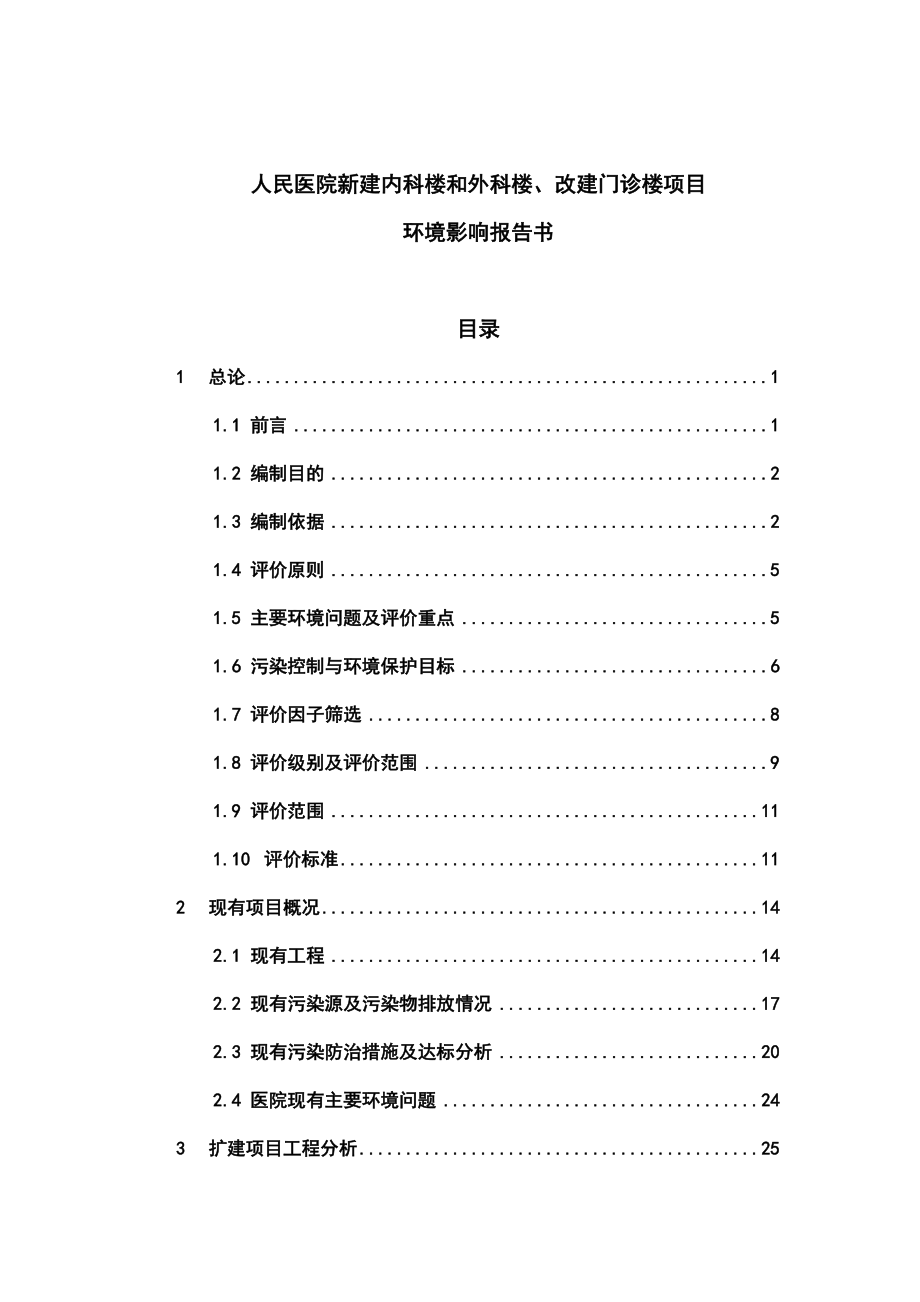 人民医院新建内科楼和外科楼、改建门诊楼项目环境影响报告书_第1页