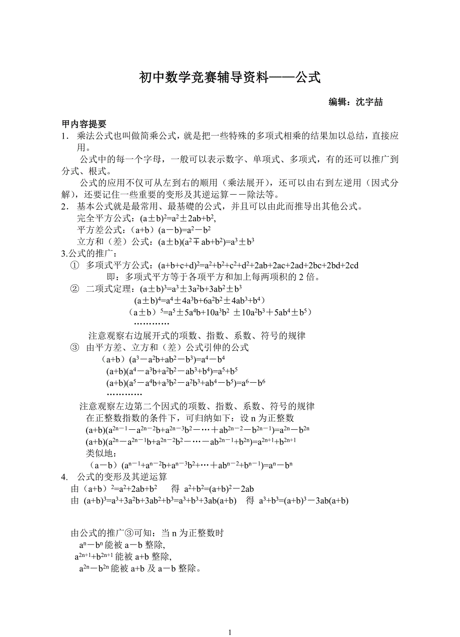 初中数学解题-公式_第1页