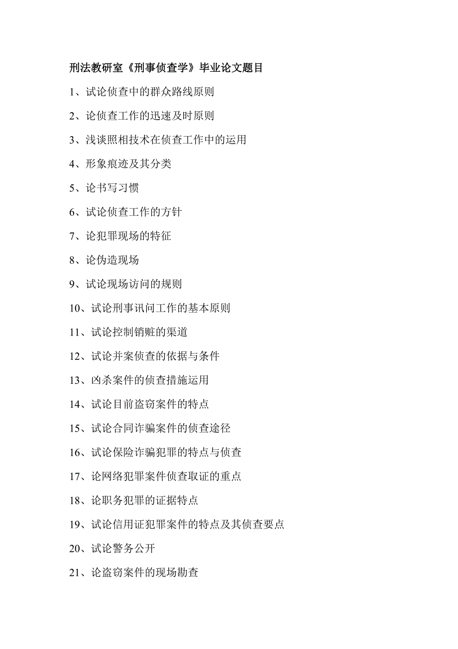 刑法教研室《刑事侦查学》毕业论文题目_第1页