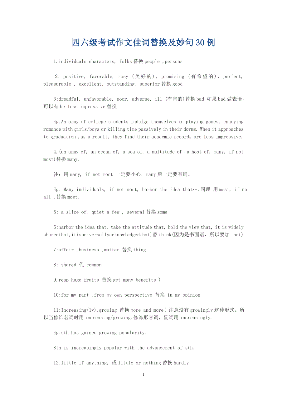 四六级考试作文佳词替换及妙句30例_第1页