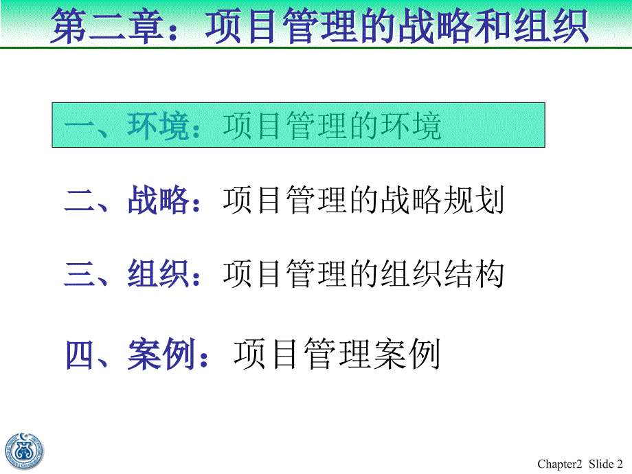 清华大学mba课件-项目管理2_第2页