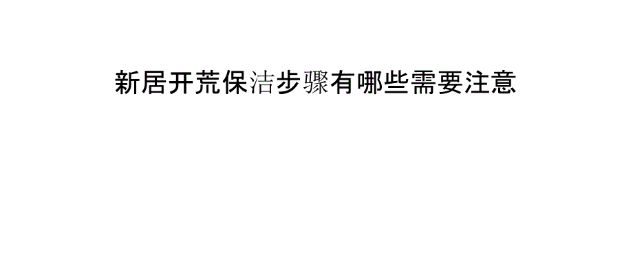 新居开荒保洁步骤有哪些需要注意_第1页