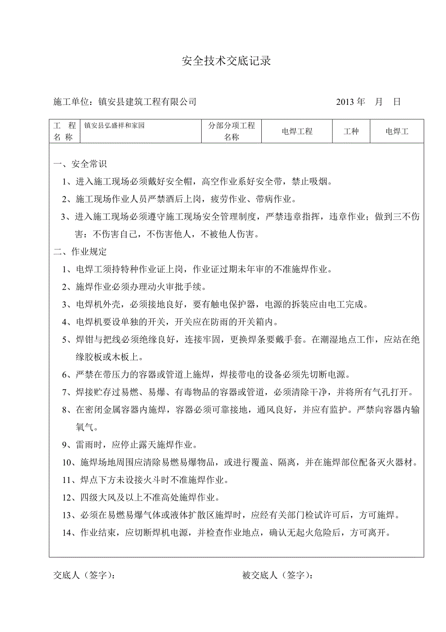 电焊工安全技术交底记录_第1页