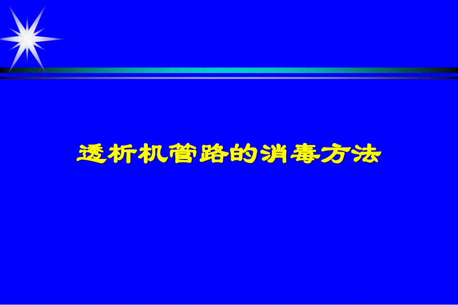 透析机管路的消毒_第1页