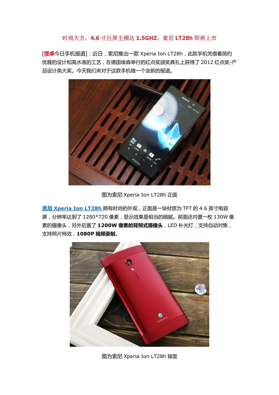 时尚大方，4.6寸巨屏主频达1.5ghz，索尼lt28h即将上市_第1页