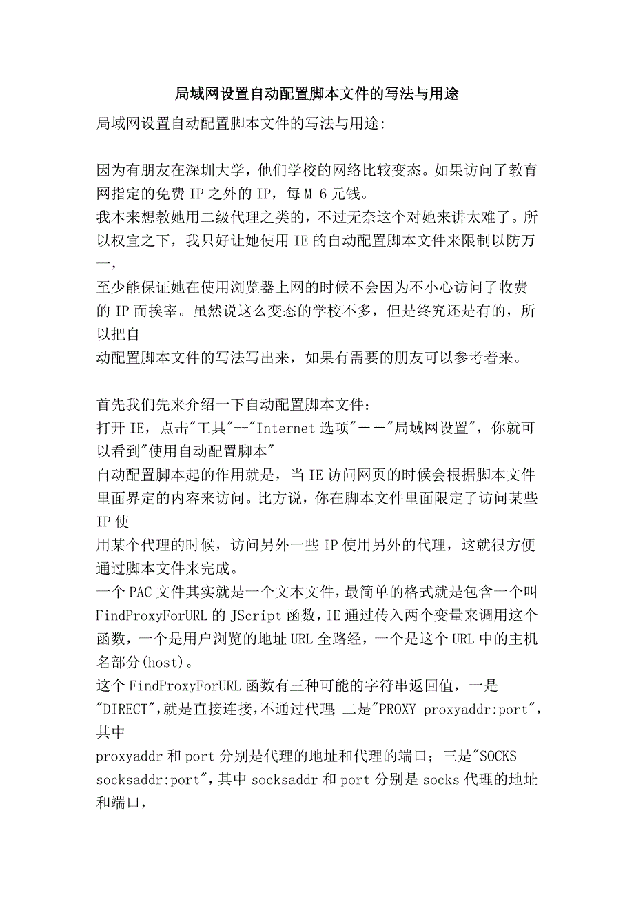 局域网设置自动配置脚本文件的写法与用途_第1页