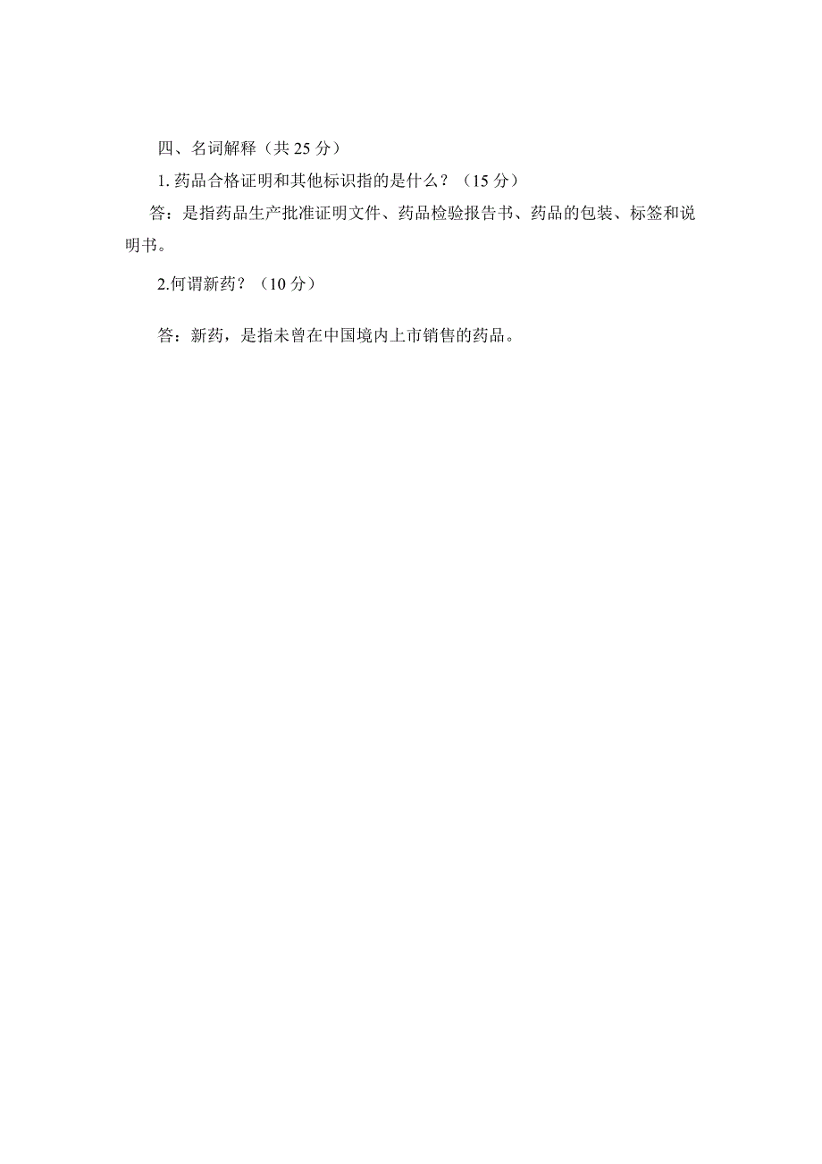 《药品管理法实施条例》培训试题试题_第4页