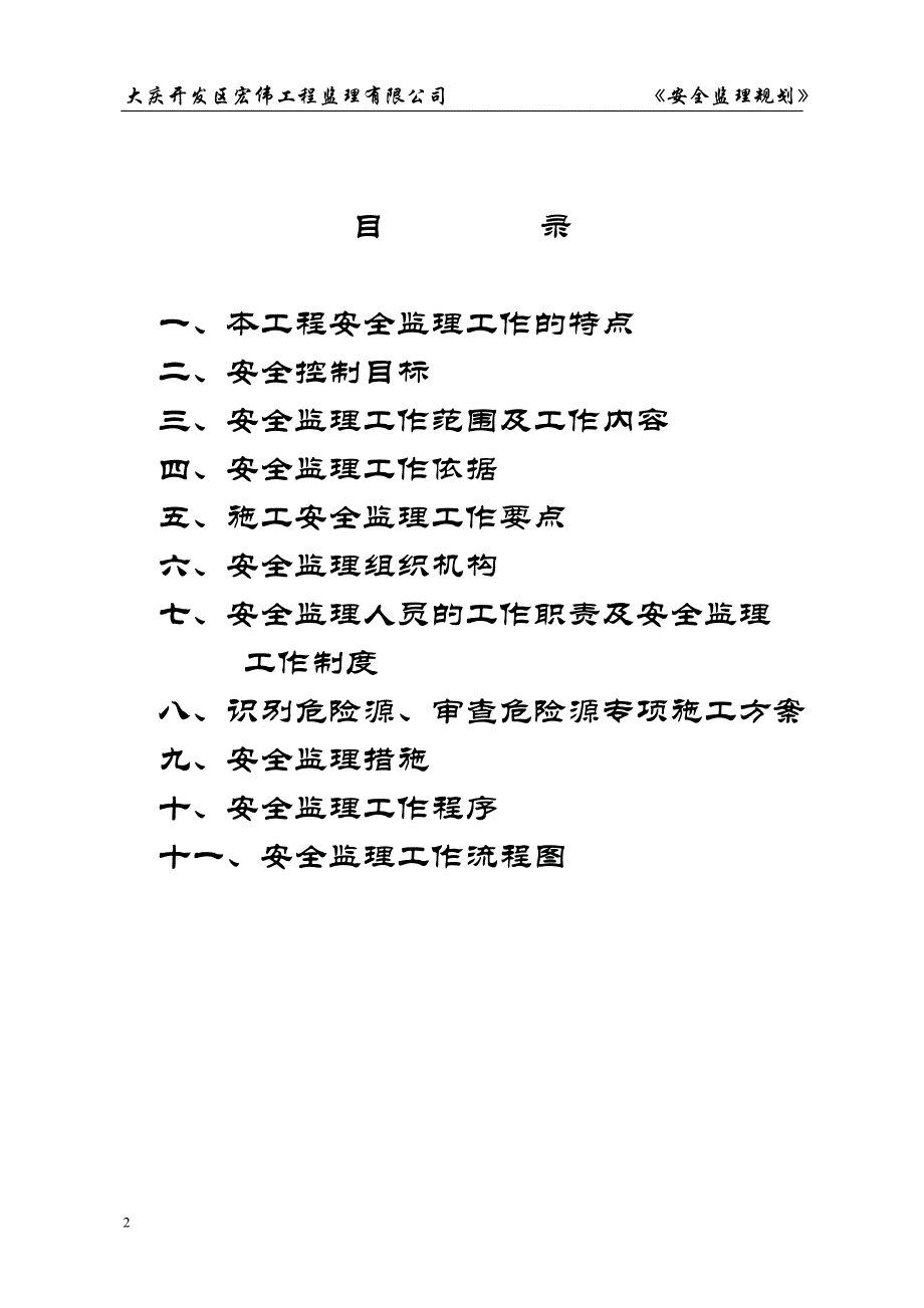 (兴化)安全监理规划_第2页