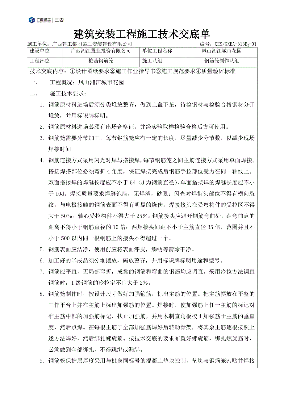 建筑安装工程施工技术交底单(公司标准)_第1页