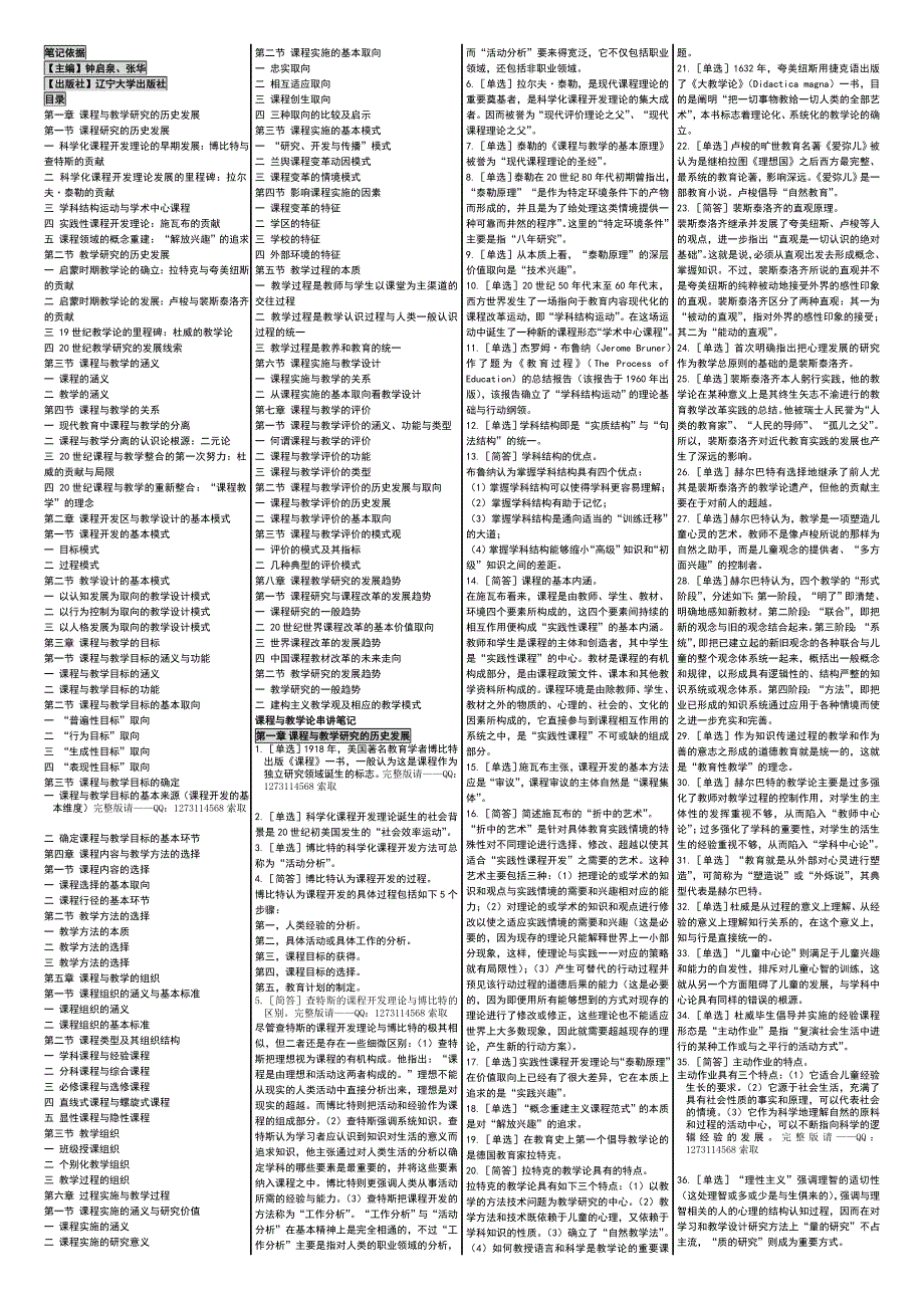 自考00467课程与教学论串讲笔记自考自考笔记_第1页