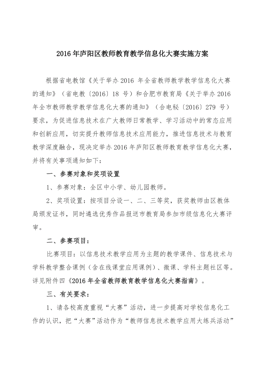 庐阳区教师教育教学信息化大赛实施_第1页