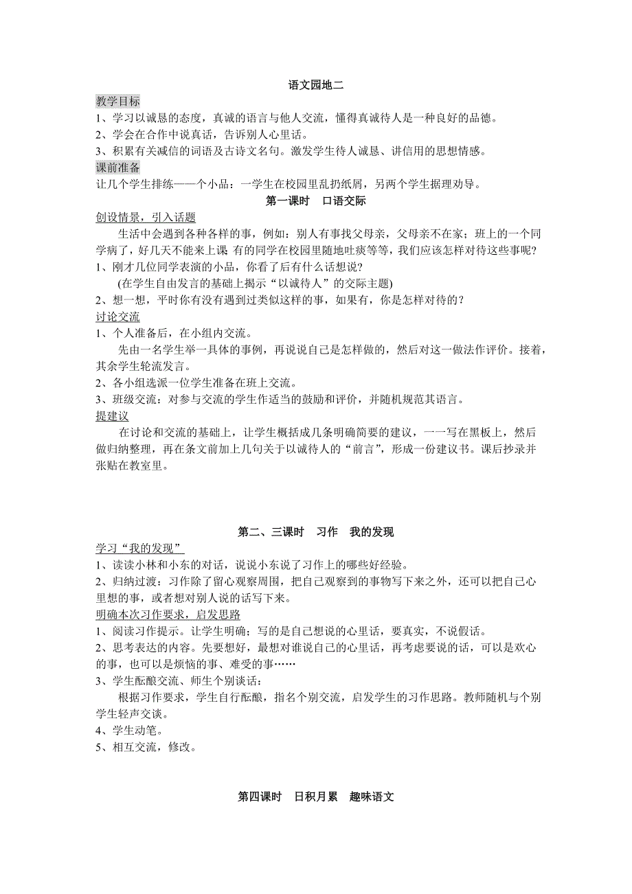 小学语文第八册语文园地二教案-新课标人教版小学四年级_第1页