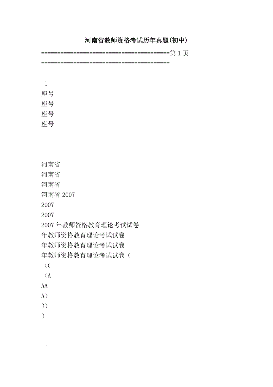 河南省教师资格考试历年真题(初中)_第1页