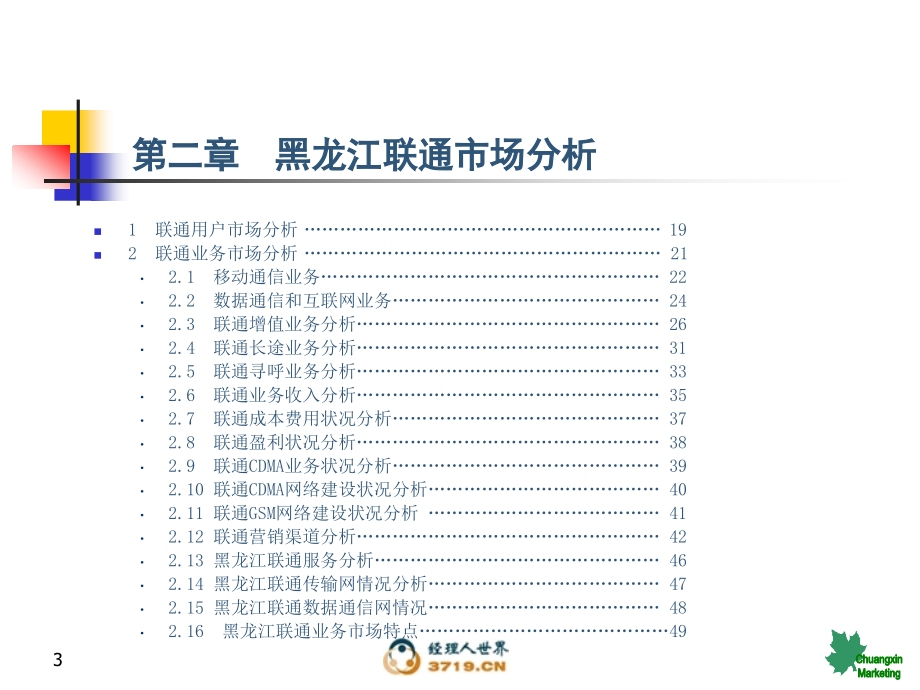 黑龙江联通03经营分析_第3页