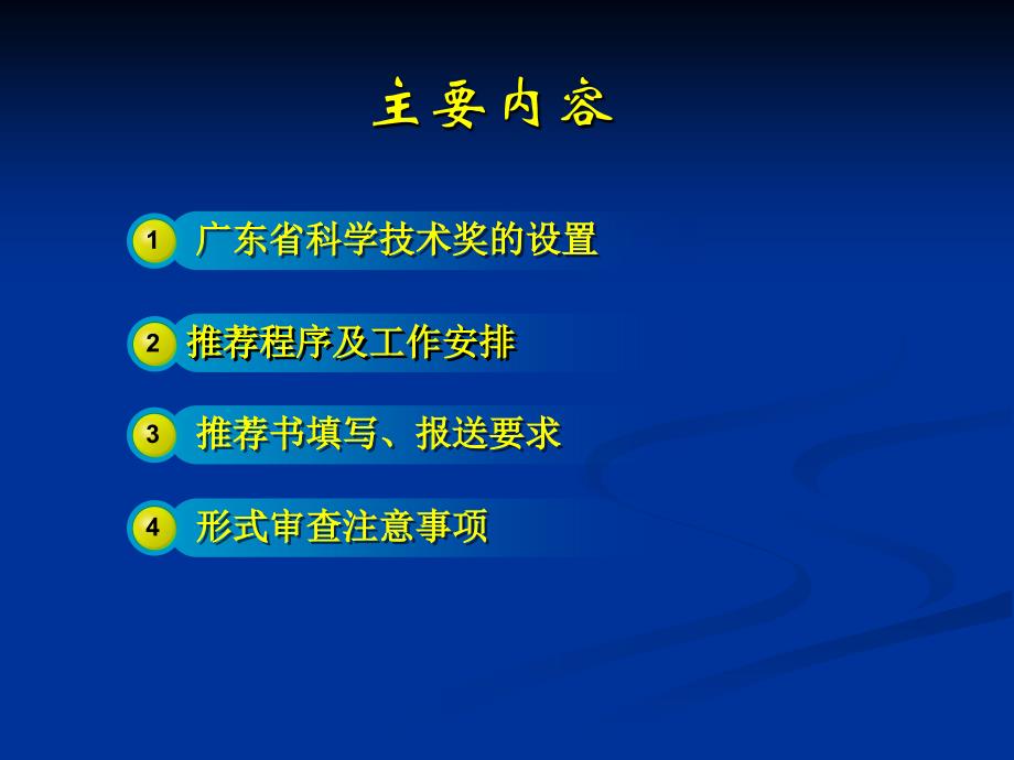 广东省科学技术奖推荐工作要求_第2页