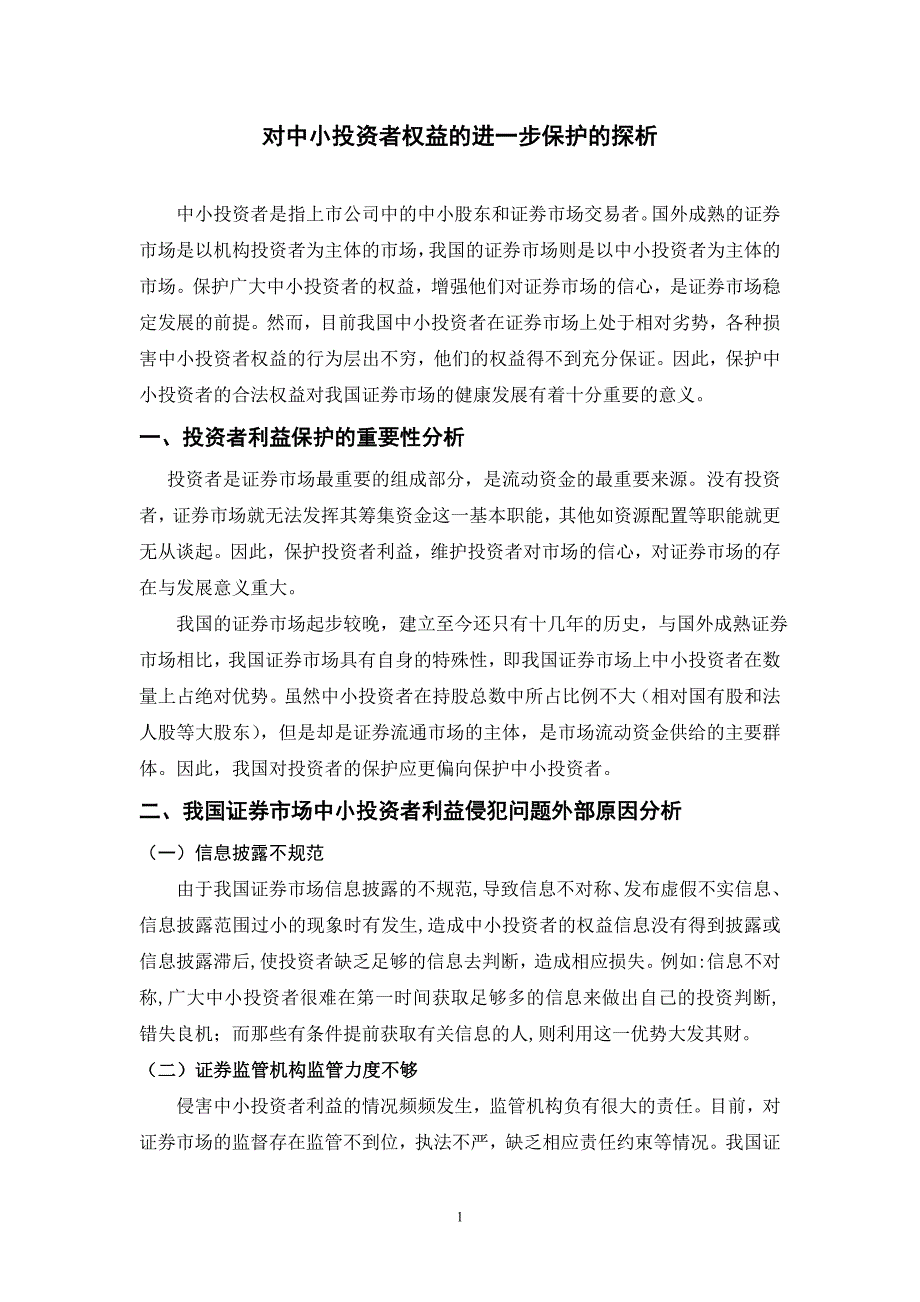 对中小投资者权益保护的探析_第1页