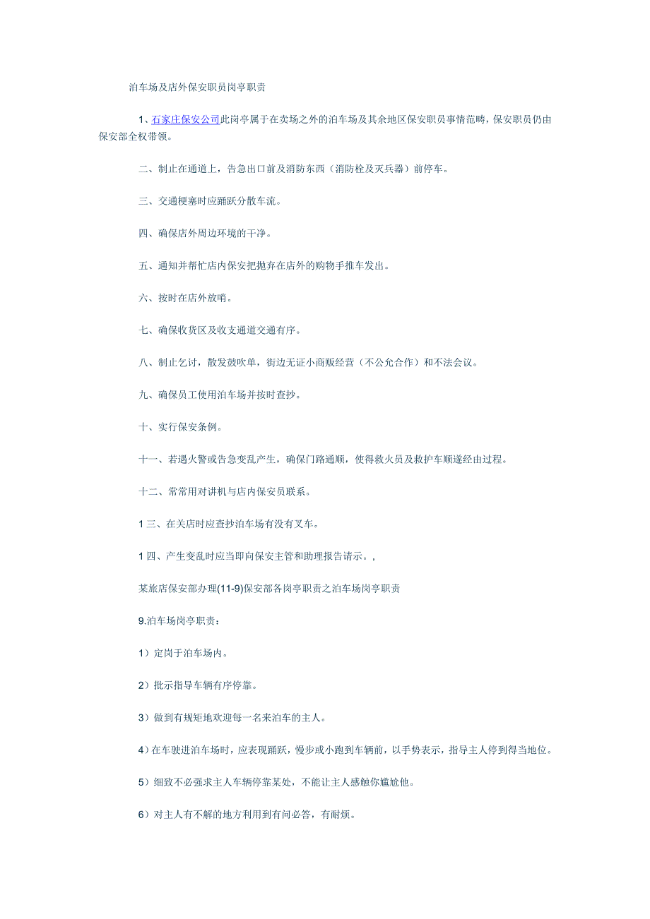 停车场和店外的保安岗位职责有哪些_第1页